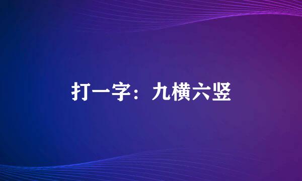 打一字：九横六竖