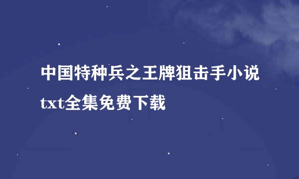 中国特种兵之王牌狙击手小说txt全集免费下载