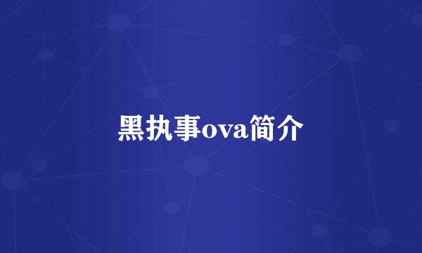 黑执事ova简介