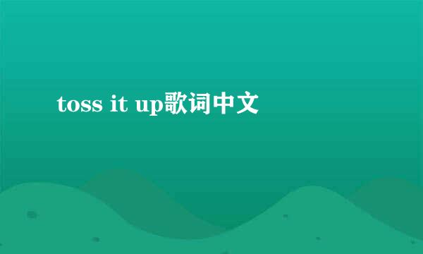 toss it up歌词中文