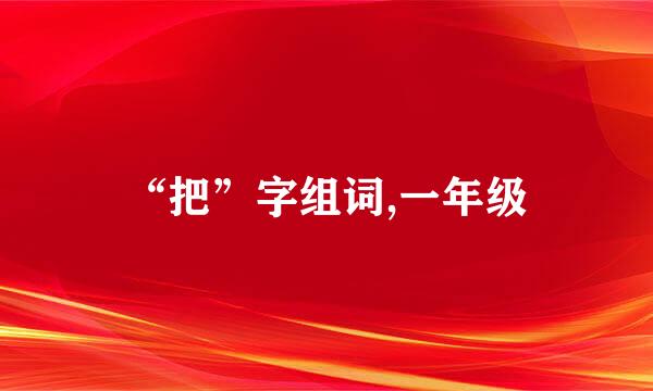 “把”字组词,一年级