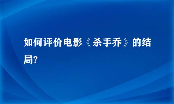 如何评价电影《杀手乔》的结局?