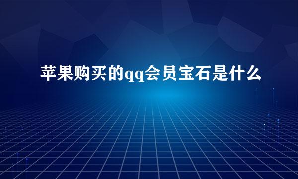 苹果购买的qq会员宝石是什么