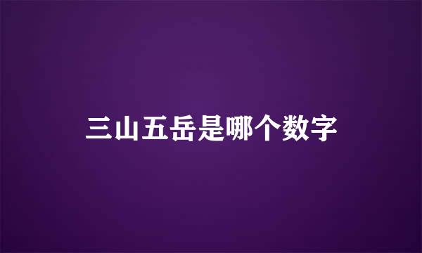 三山五岳是哪个数字