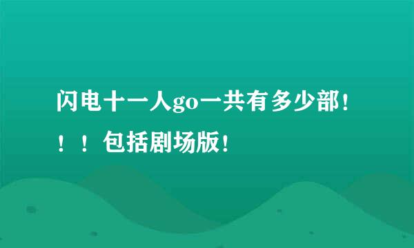 闪电十一人go一共有多少部！！！包括剧场版！