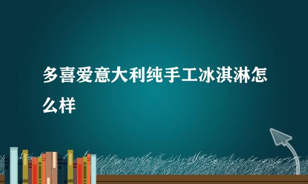 多喜爱意大利纯手工冰淇淋怎么样