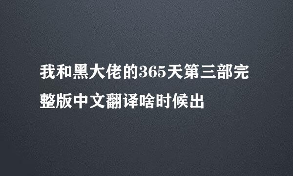 我和黑大佬的365天第三部完整版中文翻译啥时候出