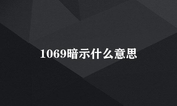 1069暗示什么意思