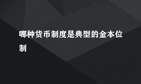 哪种货币制度是典型的金本位制