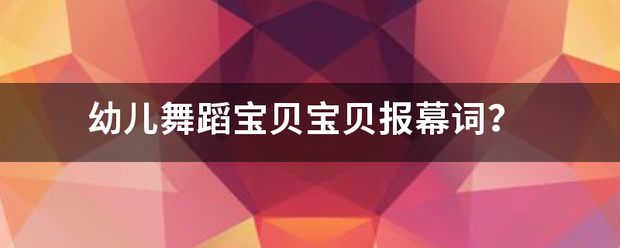 幼儿舞蹈宝贝宝贝报幕词？