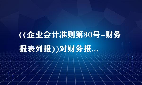 ((企业会计准则第30号-财务报表列报))对财务报表的编制提出了哪些要求?