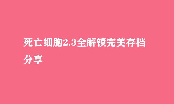 死亡细胞2.3全解锁完美存档分享