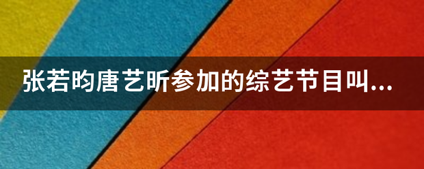 张若昀唐艺昕参加的综艺节目叫什么