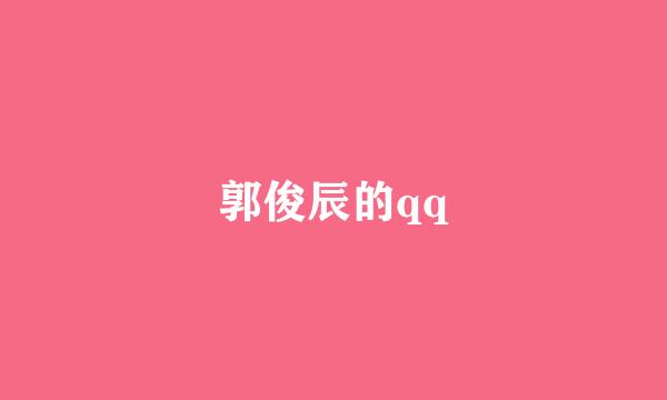 郭俊辰的qq