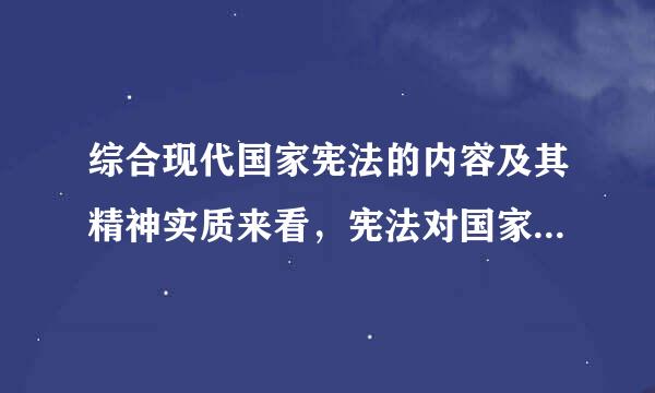 综合现代国家宪法的内容及其精神实质来看，宪法对国家政权组织建构提出了如下原则要求(    ...