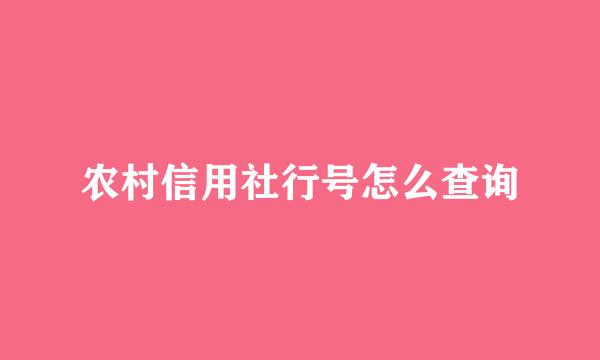 农村信用社行号怎么查询