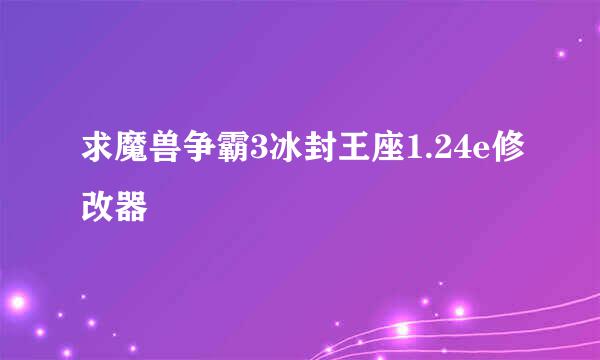 求魔兽争霸3冰封王座1.24e修改器