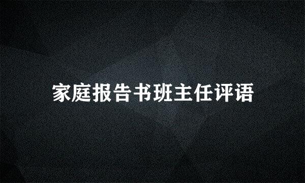 家庭报告书班主任评语