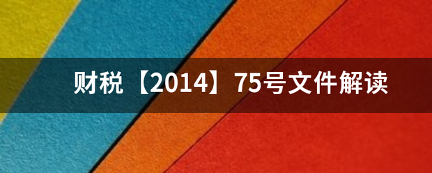 财税阻【2014】75来自号文件解读