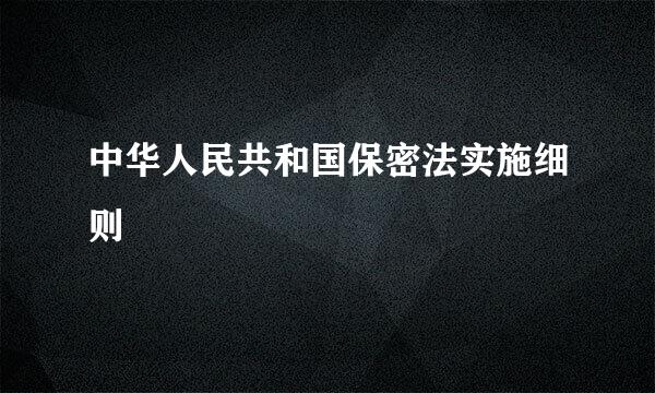 中华人民共和国保密法实施细则