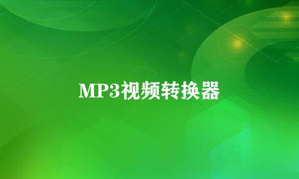 MP3视频转换器