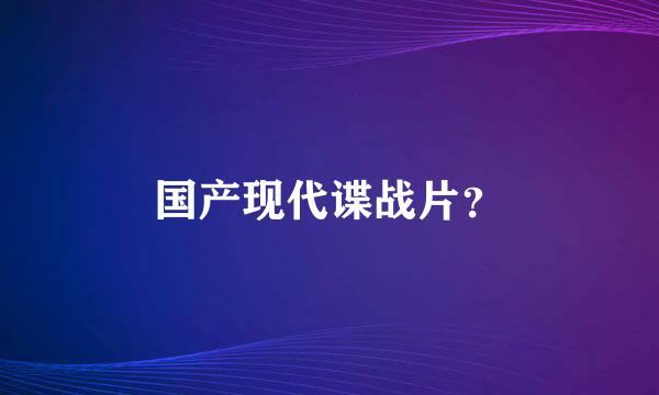 国产现代谍战片？