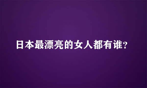 日本最漂亮的女人都有谁？