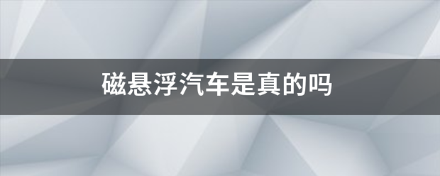 磁悬浮源误信汽车是真的吗