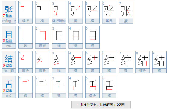 张环万曲前福他凯收请听目结舌拼音？