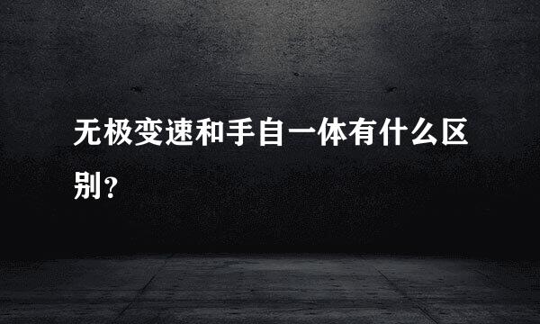 无极变速和手自一体有什么区别？