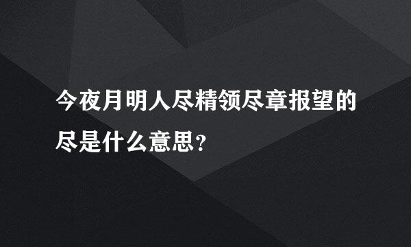 今夜月明人尽精领尽章报望的尽是什么意思？