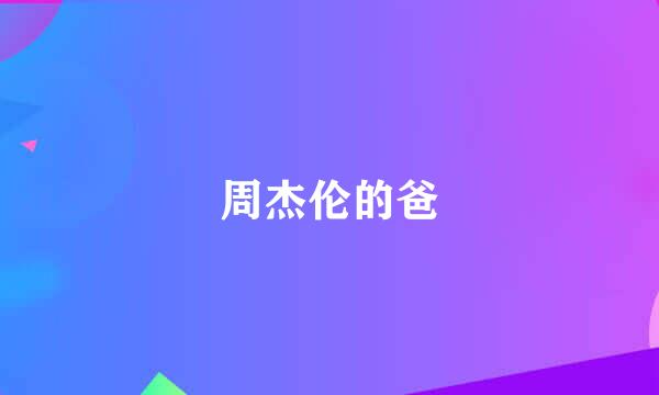 周杰伦的爸