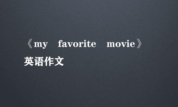 《my favorite movie》英语作文