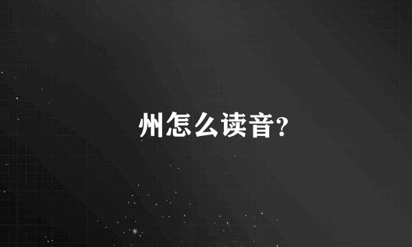 兊州怎么读音？