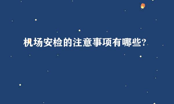 机场安检的注意事项有哪些?