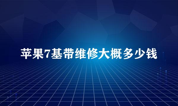 苹果7基带维修大概多少钱