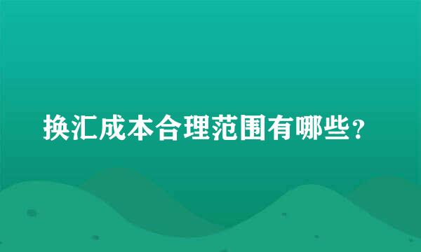 换汇成本合理范围有哪些？