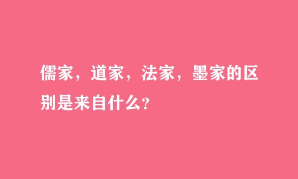 儒家，道家，法家，墨家的区别是来自什么？