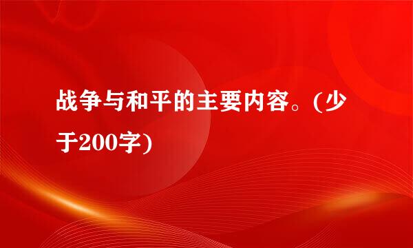 战争与和平的主要内容。(少于200字)