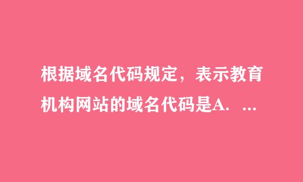 根据域名代码规定，表示教育机构网站的域名代码是A．netB．comC．edu D．org