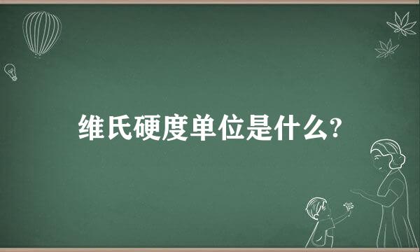 维氏硬度单位是什么?