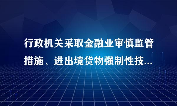 行政机关采取金融业审慎监管措施、进出境货物强制性技术监控措施来自，依照《行政强制法则别福货代亮专年》的规定执行。（）