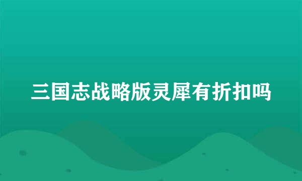 三国志战略版灵犀有折扣吗