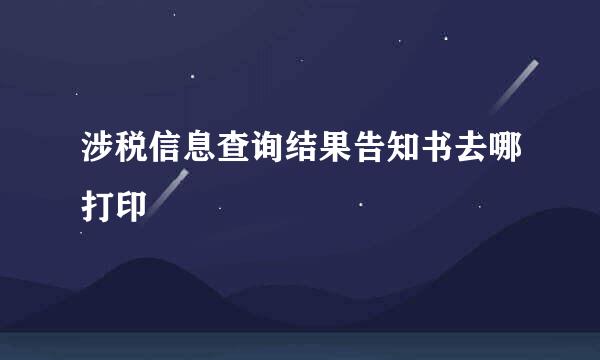 涉税信息查询结果告知书去哪打印