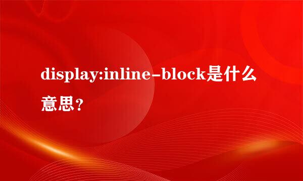 display:inline-block是什么意思？