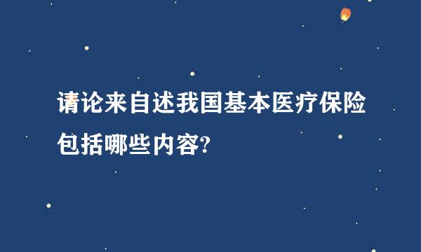 请论来自述我国基本医疗保险包括哪些内容?