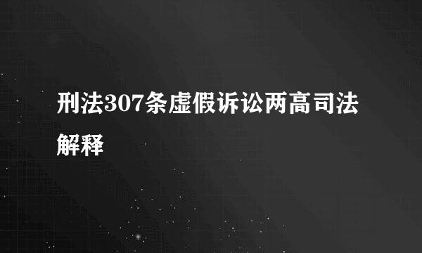 刑法307条虚假诉讼两高司法解释