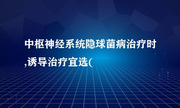 中枢神经系统隐球菌病治疗时,诱导治疗宜选(