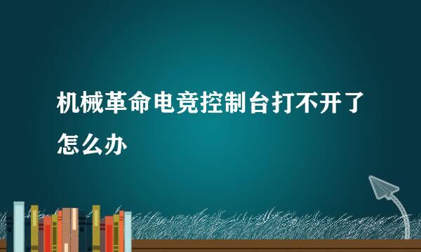 机械革命电竞控制台打不开了怎么办