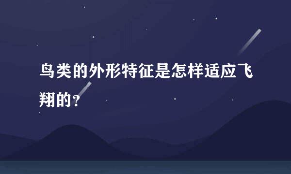 鸟类的外形特征是怎样适应飞翔的？